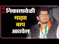 Rohit Patil speech : Nagar Panchayat निकालावेळी माझा बाप आठवेल- रोहित पाटील : Sangli ABP Majha