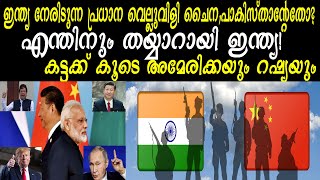 ഇന്ത്യ നേരിടുന്ന പ്രധാന  വെല്ലുവിളി India America Russia VS China Pakistan - Malayalam