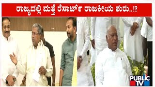 ಚುನಾವಣೆಯಲ್ಲಿ ಗೆಲ್ಲುವ ಉತ್ಸಾಹದಲ್ಲಿ ಕಾಂಗ್ರೆಸ್ | Congress | Karnataka Assembly election | Public TV