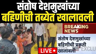 Beed Sarpanch Case Breking LIVE | Santosh Deshmukh यांच्या बहिणीची तब्येत खालावली | Walmik Karad