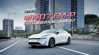 浅试领克07 EM-P 同价位最适合年轻人的混动车？