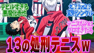 【 テニプリ 9話 】現実離れすぎる13の処刑法炸裂！集中爆発（バースト）vs天衣無縫第９話の読者の反応集【 アニメ 新テニスの王子様 U-17 WORLD CUP SEMIFINAL 】