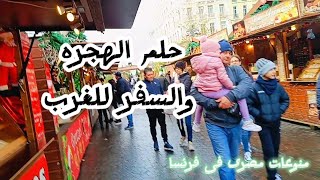 حلم الهجره والسفر للغرب#اكسبلور#الجزائر #فرنسا #المغرب le rêve européenne#france #l'Europe