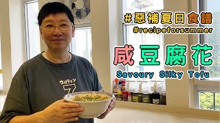 阿蘇九龍城買豆腐花 再改造成送飯必備家常菜「咸豆腐花」(附食譜) 冬菇、豬肉、蔥花務必切成微粒！【蘇施黃 教煮蘇 惡補夏日食譜】(中/ENG)