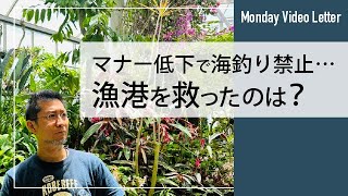 マナー低下で海釣り禁止…漁港を救ったのは？【月曜便】