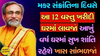 મકર સંક્રાંતિના દિવસે આ 12 વસ્તુ ખરીદી ઘરમાં લાવજો આખું વર્ષ ઘરમાં સુખ શાંતિ રહેશે ખાસ સાંભળજો