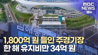 한 해 유지관리비만 34억..김해시 구상은? (2024.11.06/뉴스데스크/MBC경남)