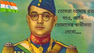 নেতাজি সুভাষচন্দ্র বসুর জীবনী। Biography of Subhash Chandra Bose In Bengali. Joy Hind....