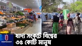 এ আশঙ্কার কথা জানিয়েছে বিশ্ব খাদ্য কর্মসূচি || World Food Crisis | WFP