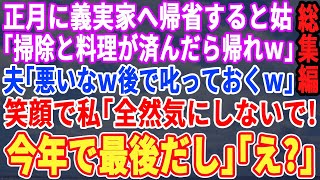 【スカッと☆厳選総集編】正月に義実家へ帰省すると姑「掃除と料理したら帰ってｗ」夫「ごめんな！後で叱っておくからさｗ」私は笑顔で「気にしないで！最後にいいこと教えてあげる」→義家族一同、奈落の底へｗ【修