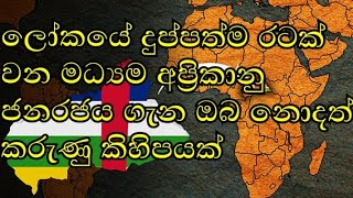 ලෝකයේ දුප්පත්ම රටක් වන මධ්‍යම අප්‍රිකානු ජනරජය ගැන ඔබ නොදත් කරුණු දැනගමු