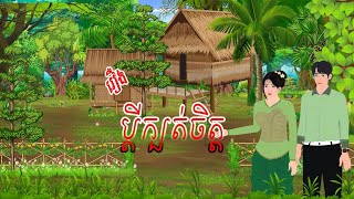 រឿង  ប្ដីក្ប..ត់ចិត្ត  / វាសនា និទាន /Khmer Fairy Tales 2025