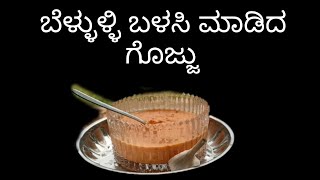 ಬಹಳ ರುಚಿಕರವಾದ ಬೆಳ್ಳುಳ್ಳಿ ಗೊಜ್ಜು ಮಾಡುವ ವಿಧಾನ/garlic gojju