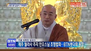 [BTN뉴스]맑고 향기롭게 길상사 가족법회(20180115)