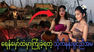 ရေနံမှော်ထဲမှာကြုံခဲ့ရတဲ့သိုက်နန်းရှင်ညီအမ