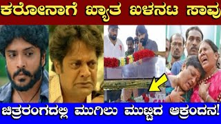 ಖ್ಯಾತ ಖಳನಟ ದಿಡೀರ್ ಇನ್ನಿಲ್ಲ..! ಯಾರು ನೋಡಿ..! | Famous Villain Actor | KGF | Mast Guru Kannada