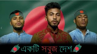 একটি সবুজ দেশ ।। Ekti sobuj desh ।। বিজয়ের গান ২০২০ ।। New country Song 2020 ।। Nayem Vlogs BD