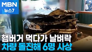 70대가 몰던 차량, 햄버거 가게로 돌진…1명 사망·5명 부상 [MBN 뉴스7]