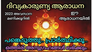 ദിവ്യകാരുണ്യ ആരാധന. വർഷവസാന മണിക്കൂറിൽ ഈ ആരാധനയിൽ പങ്കെടുത്താലോ  December 31 / 11.30 pm #adoration