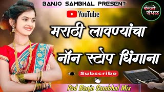 मराठी लावण्यांचा नाँन स्टोप धिंगाना 💃Marathi Lavni Non Stop Dhingana 🥁 Pad Banjo Sambhal Mix