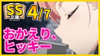 【俺ガイルSS】4/7結衣「おかえり、ヒッキー」八幡「……いつまでヒッキーって呼ぶんだ」【恋愛】