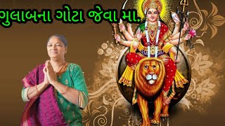 ગુલાબના ગોટા જેવા મા.@hezukepapa @souravjvlogs @bhajanindia @dayabenvirani3208