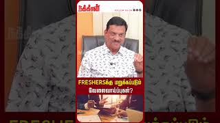 Freshersக்கு மறுக்கப்படும் வேலைவாய்ப்புகள்? K E Raghunathan Interview | Modi