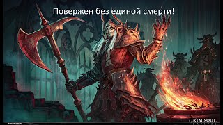 ОТДАВАЙ ЧЕРТЕЖИ И ЛОШАДКУ АЙЗЕНБОРГ без смертей в Grim Soul: Dark Fantasy Survival