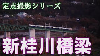 夕暮れ時の新桂川橋梁俯瞰  (有名撮影地探訪 - 鳥沢)