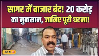 Sagar News: सागर मंदिर विवाद के बाद 20 Crore का नुकसान, कब खुलेगा बाजार? | #local18