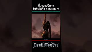 ที่มาปีศาจข้ารับใช้ทั้ง 3 ของ V | Devil May Cry 5 #shorts