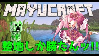 【マインクラフト】整地のプロ！！初めてのマイクラ配信ッ♡