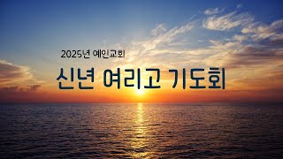 신년 여리고기도회 오후 8시 30분