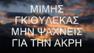 ΜΙΜΗΣ ΓΚΙΟΥΛΕΚΑΣ- ΜΗΝ ΨΑΧΝΕΙΣ ΓΙΑ ΤΗΝ ΑΚΡΗ-ΠΑΛΙΑ ΛΑΙΚΑ