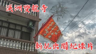 歲次癸卯年 #溪洲雙龍寺【新乩出關】紀錄片