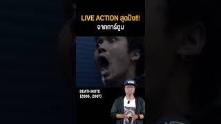 5 Live Action จากอนิเมะสุดปังที่ต้องหามาดู! #อนิเมะ #shorts