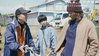 オダギリジョー、仲野太賀に疑われる「このおっさんに誘拐されたんでしょ？」　映画「ぜんぶ、ボクのせい」本編映像