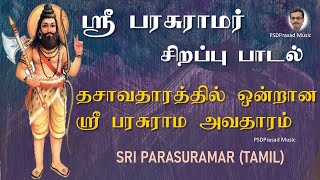 ஸ்ரீ பரசுராமர் சிறப்பு பாடல் | தசாவதாரம் | Sri Vishnu | Sri Parashuram | Tamil Devotional