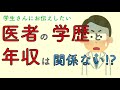 医者の学歴と年収は関係ない⁉︎