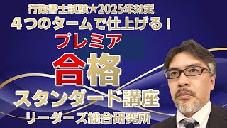 プレミア☆合格スタンダード講座 WEB講座説明会[行政書士試験]