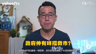 胡‧說樓市｜救市招數盡出，政府還會救市嗎?｜Yahoo Hong Kong