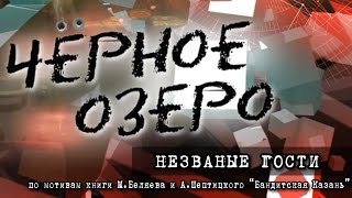 Незваные гости. Черное озеро #19 ТНВ