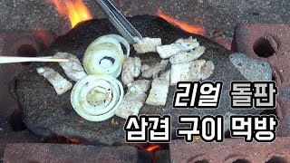 주운 돌판으로 삼겹살 먹방! (bear92s)