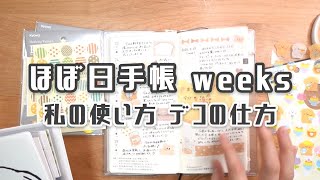 【ほぼ日手帳 weeks】私の使い方 デコの仕方紹介