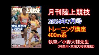 【トレーニング講座】400m（2024年7月号掲載）