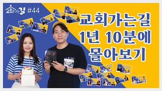 번개탄TV 교회가는길 44회 이강훈 신지인