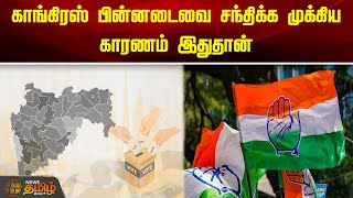 மகாராஷ்டிரா - காங்கிரஸ் கூட்டணி | Maharashtra | Congress | Election | Vote Counting | Newstamil24x7