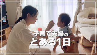 【vlog】子育て夫婦のとある1日│男の子ママ│保育園デビュー