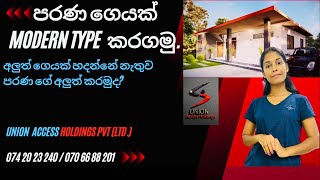 අලුත් ගෙයක් හදන්නේ නැතුව පරණ ගේ අලුත් කරමුද?