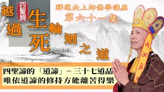 61-【越過生死輪迴之道 - 四聖諦】釋蓮央上師開示系列(六十一)：四聖諦的「道諦」- 三十七道品  唯依道諦的修持方能離苦得樂     #四聖諦  #釋蓮央上師開示四聖諦   #三輪雷藏寺